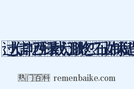 过大信口忆西归录载大江渺渺忽二石山如钛猊造句是什么意思的图片